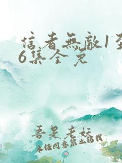 信者无敌1至46集全免