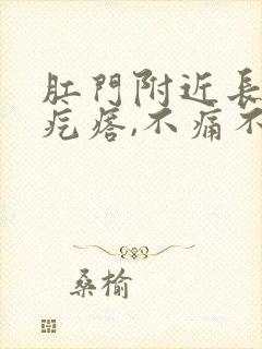 肛门附近长红色疙瘩,不痛不痒
