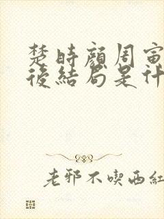 楚时颜周寅鸣最后结局是什么