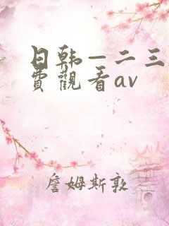 日韩—二三区免费观看av
