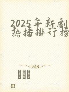 2025年新剧热播排行榜前十名