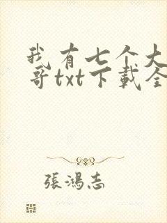 我有七个大佬哥哥txt下载全文免