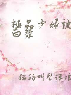 极品少妇被高潮白浆