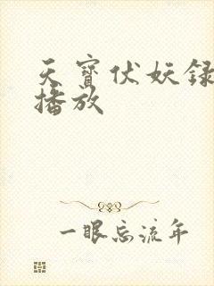 天宝伏妖录在线播放
