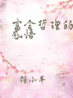 富含哲理的人生感悟