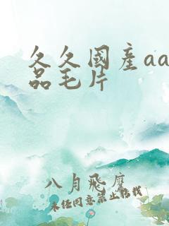 久久国产aa精品毛片