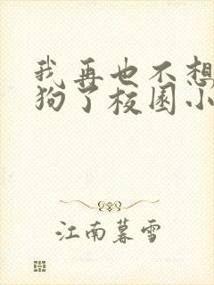 我再也不想当舔狗了校园小说