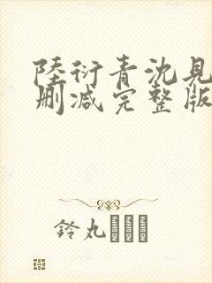陆衍青沈见微无删减完整版