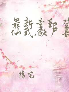 最新章节 苟在仙武,敛尸长生