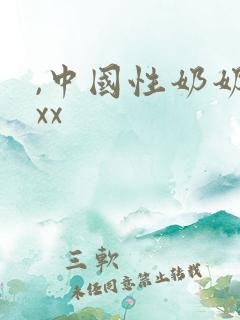 ,中国性奶奶xxx ,中国性奶奶xxx