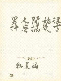 男人开始很硬为什么搞几下就软了