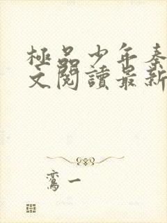 极品少年秦姨全文阅读最新章节更新