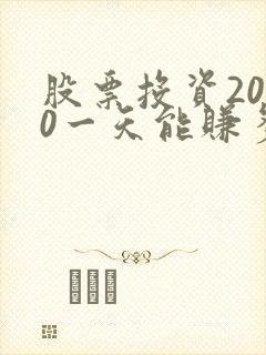 股票投资2000一天能赚多少