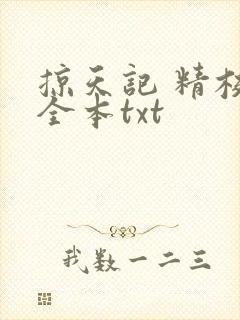 掠天记 精校版全本txt