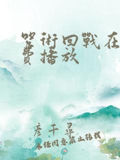 咒术回战在线免费播放