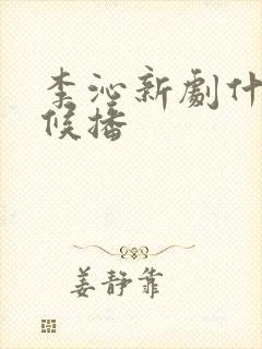 李沁新剧什么时候播