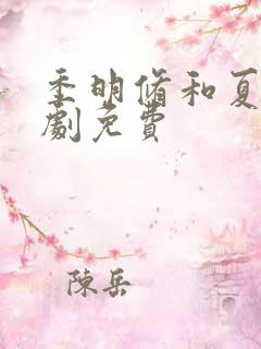 季明修和夏颜短剧免费