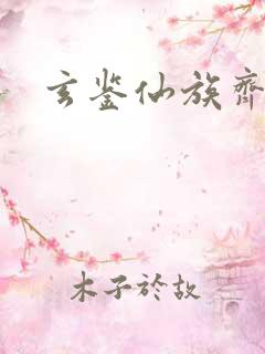 玄鉴仙族齐齐读