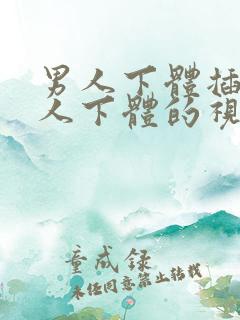 男人下体插入女人下体的视频