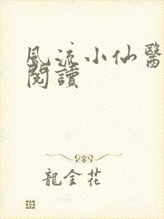 风流小仙医在线阅读