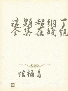 这题超纲了漫画全集在线观看免费