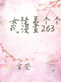 女徒弟个个想杀我漫画263