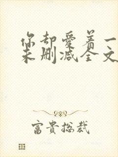 你却爱着一个他未删减全文在线阅读