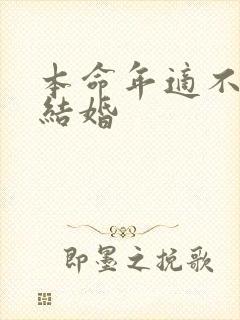 本命年适不适合结婚