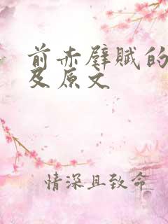 前赤壁赋的翻译及原文
