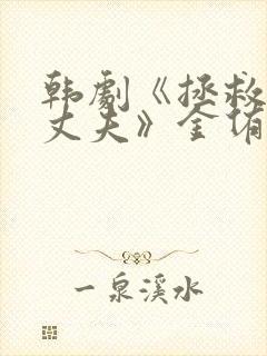 韩剧《拯救我的丈夫》金侑娜是谁