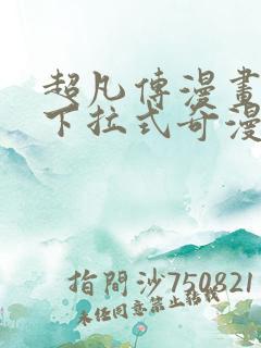 超凡传漫画免费下拉式奇漫屋