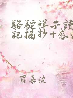 骆驼祥子读书笔记摘抄+感悟