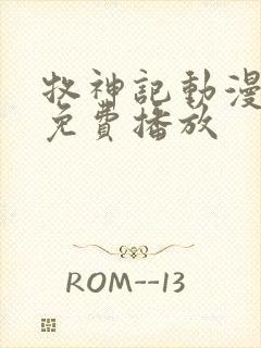 牧神记动漫高清免费播放