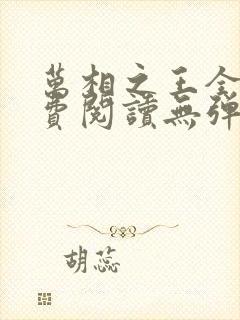 万相之王全文免费阅读无弹窗无广告