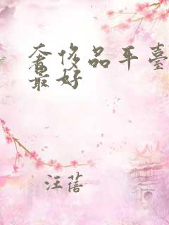 奢侈品平台哪个最好