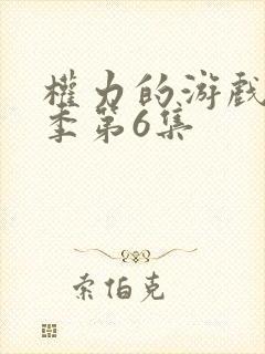 权力的游戏第八季第6集