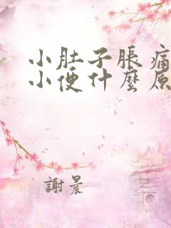 小肚子胀痛老想小便什么原因女性