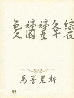 色婷婷久综合久久国产午夜精品