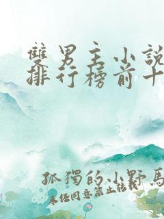 双男主小说晋江排行榜前十名古代