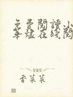免费阅读小说繁华烬在线阅读全文