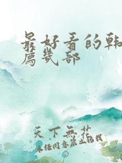 最好看的韩剧推荐几部