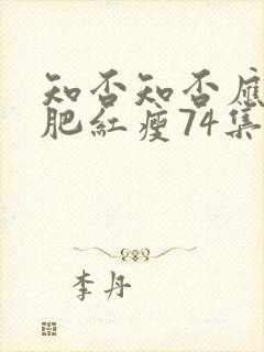 知否知否应是绿肥红瘦74集在线看