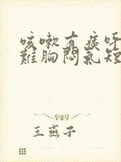 咳嗽有痰呼吸困难胸闷气短怎么办