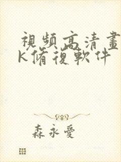 视频高清画质4k修复软件
