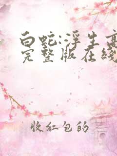 白蛇:浮生高清完整版在线观看