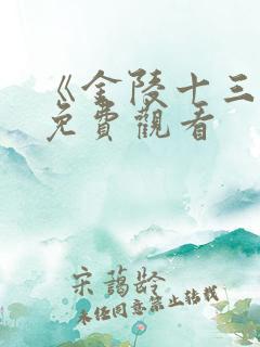 《金陵十三钗》免费观看