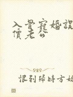 入骨宠婚误嫁天价老公