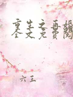 重生之再婚一次全文免费阅读