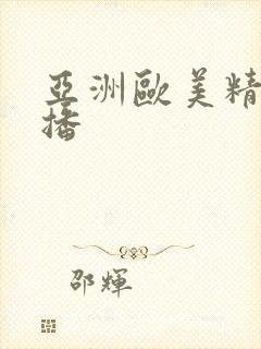 亚洲欧美精品色播