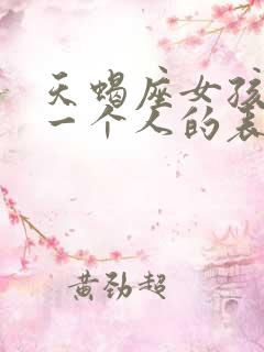 天蝎座女孩喜欢一个人的表现
